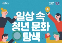 용인문화재단]  2022 일상 속 청년 문화 탐색 <YCDA> 8월 프로그램 개최  -경기티비종합뉴스-