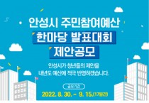 [안성시]  2022년 주민참여예산 한마당 발표대회 제안공모 실시   -경기티비종합뉴스-