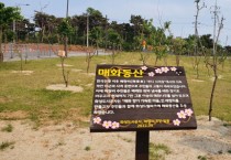 [화성도시공사]   매향리 매화동산 조성사업 완료    -경기티비종합뉴스-