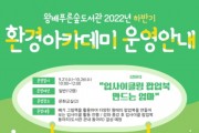 [화성시]   왕배푸른숲도서관, ‘환경아카데미’ 운영   -경기티비종합뉴스-