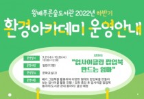 [화성시]   왕배푸른숲도서관, ‘환경아카데미’ 운영   -경기티비종합뉴스-