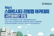 하남시, 도시문제 함께 해결 … 시민참여단 모집   -경기티비종합뉴스-