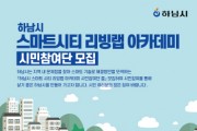 하남시, 도시문제 함께 해결 … 시민참여단 모집   -경기티비종합뉴스-