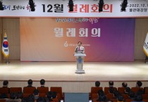 [하남시]  12월 월례회의 … 취임 5개월 각종 수상 등 직원 노고 격려   -경기티비종합뉴스-