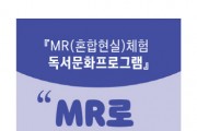 [여주시]  여주기적의도서관, MR(혼합현실)을 활용한 독서문화프로그램 운영   -경기티비종합뉴스-