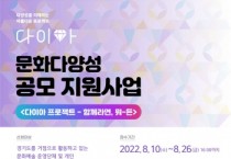 [경기문화재단]  2022 문화다양성 공모지원사업  <다이아프로젝트 – 함께라면, 뭐-든> 참여 모집   -경기티비종합뉴스-