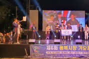 [평택시]  제6회 통복시장 가요제 성황리 마무리   -경기티비종합뉴스-