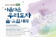 [ 한국도자재단]  10월 16일까지 전국 초중학생 대상 ‘제8회 아름다운 우리도자 글·그림 대회’ 참가자 모집   -경기티비종합뉴스-