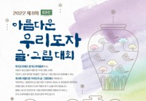 [ 한국도자재단]  10월 16일까지 전국 초중학생 대상 ‘제8회 아름다운 우리도자 글·그림 대회’ 참가자 모집   -경기티비종합뉴스-