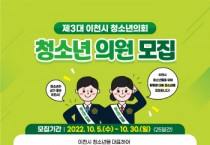 [이천시 ]  제3대 청소년의회 청소년의원 모집    -경기티비종합뉴스-