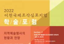 [이천시]  이천국제조각심포지엄, 「지역예술 행사의 현황과 전망」학술 포럼 23일 개최   -경기티비종합뉴스-