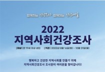 [안성시보건소]  2022년 지역사회건강조사 실시   -경기티비종합뉴스-