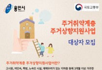 [용인시]  “고시원·쪽방 거주자 공공임대주택 입주 도와드려요”  -경기티비종합뉴스-