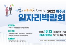 여주시, 2022년 여주시 대규모 일자리박람회 개최   -경기티비종합뉴스-