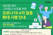 [용인시  "미리 예약하고 원하는 날짜에 코로나19 백신 4차 접종하세요"   -경기티비종합뉴스-