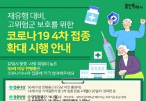 [용인시  "미리 예약하고 원하는 날짜에 코로나19 백신 4차 접종하세요"   -경기티비종합뉴스-