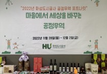 [화성도시공사]  ‘2022년 공정무역 포트나잇(FortNight)’행사 개최   -경기티비종합뉴스-