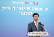 [성남시]  신상진 성남시장 “과거 청산하고 새로운 50년 준비하겠다”   -경기티비종합뉴스-