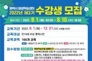 [평택시]  평생학습센터  2022년 제3기 정기교육프로그램 수강생 모집  -경기티비종합뉴스-