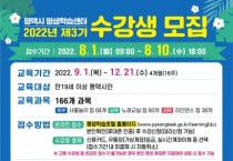 [평택시]  평생학습센터  2022년 제3기 정기교육프로그램 수강생 모집  -경기티비종합뉴스-