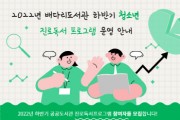 [평택배다리도서관]  청소년 진로독서 프로그램 참여자 모집       -경기티비종합뉴스-