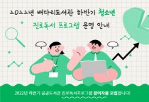 [평택배다리도서관]  청소년 진로독서 프로그램 참여자 모집       -경기티비종합뉴스-