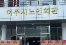 [여주시]  ㈜신세계사이먼 여주프리미엄아울렛, 관내 어르신들을 위한 냉방용품 지원   -경기티비종합뉴스-