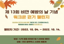 [하남시]  ‘제13회 비만예방의 날’ 기념 걷기 챌린지 실시   -경기티비종합뉴스-