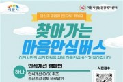 [이천시] 보건소-이천시정신건강복지센터,  찾아가는 심리지원 ‘마음안심버스’ 운영 기념식 개최   -경기티비종합뉴스-