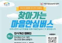 [이천시] 보건소-이천시정신건강복지센터,  찾아가는 심리지원 ‘마음안심버스’ 운영 기념식 개최   -경기티비종합뉴스-