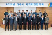 [여주시]  2022년도 하반기 여주시지역치안협의회 개최   -경기티빕종합뉴스-