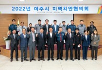 [여주시]  2022년도 하반기 여주시지역치안협의회 개최   -경기티빕종합뉴스-