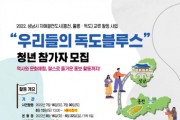 [성남시청소년재단]  「우리들의 독도블루스」참가 청년 모집   -경기티비종합뉴스-