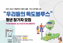 [성남시청소년재단]  「우리들의 독도블루스」참가 청년 모집   -경기티비종합뉴스-