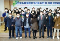 광주시-특수협, 한강수계 상·하류 주민 간의 오해와 갈등 개선을 위한 상하류 교류사업 시행   -경기티비종합뉴스-