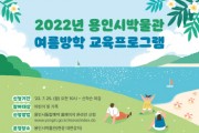 용인시박물관 역사 체험 특강 참여할 초등생 모집  -경기티비종합뉴스-