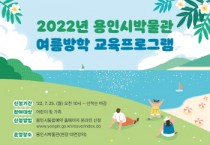 용인시박물관 역사 체험 특강 참여할 초등생 모집  -경기티비종합뉴스-