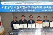 [평택시]  포승공단 수질오염사고 대응체계 구축을 위한 업무협약 체결   -경기티비종합뉴스-