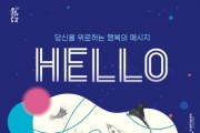 [안성시]  안성맞춤아트홀, 「HELLO: 당신을 위로하는 행복의 메시지」 개최   -경기티비종합뉴스-