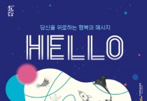 [안성시]  안성맞춤아트홀, 「HELLO: 당신을 위로하는 행복의 메시지」 개최   -경기티비종합뉴스-