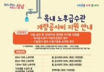 성남시 ‘녹물 급수관’ 교체비 60만~150만원 지원   -경기티비종합뉴스-