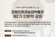 [양평군]  친환경농업박물관, 인문학 강좌 개최   -경기티비종합뉴스-