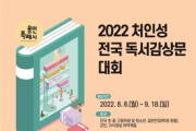 [용인시]  2022 용인시 전국 독서감상문대회 「처인성」 참가자 모집   -경기티비종합뉴스-