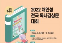 [용인시]  2022 용인시 전국 독서감상문대회 「처인성」 참가자 모집   -경기티비종합뉴스-