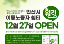 [안산시]  이달 27일 이동노동자 위한 쉼터‘휠링’문열어   -경기티비종합뉴스-