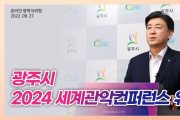 광주시, 2024 세계 관악 컨퍼런스 유치 성과 및 계획 온라인 브리핑 개최   -경기티비종합뉴스-