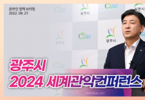 광주시, 2024 세계 관악 컨퍼런스 유치 성과 및 계획 온라인 브리핑 개최   -경기티비종합뉴스-