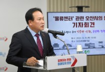 [오산시] 이권재시장 도심 물류센터 오산시의 입장 발표 질의응답  기자회견 개최   -경기티비종합뉴스-