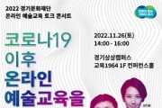 [경기문화재단 ]  2022 온라인 예술교육 토크 콘서트  <코로나19 이후 온라인 예술교육을 말하다> 개최   -경기티비종합뉴스-