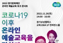 [경기문화재단 ]  2022 온라인 예술교육 토크 콘서트  <코로나19 이후 온라인 예술교육을 말하다> 개최   -경기티비종합뉴스-